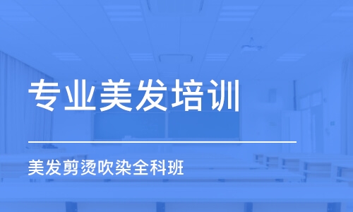 濟南專業(yè)美發(fā)培訓學校