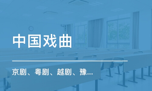 深圳中国戏曲（京剧、粤剧、越剧、豫剧、黄梅戏