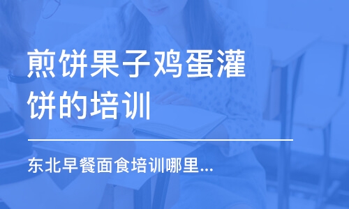 哈尔滨煎饼果子鸡蛋灌饼的培训班