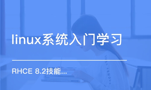 深圳linux系統(tǒng)入門學習