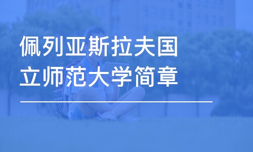 宁波佩列亚斯拉夫国立师范大学简章