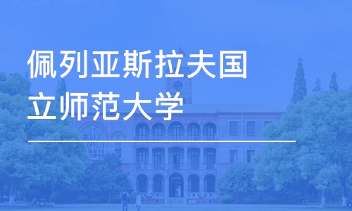 宁波佩列亚斯拉夫国立师范大学-经济学硕士