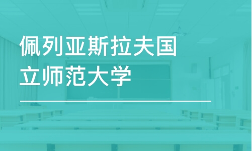 宁波佩列亚斯拉夫国立师范大学-音乐艺术硕士