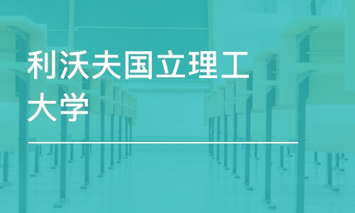 宁波利沃夫国立理工大学-建筑学硕士