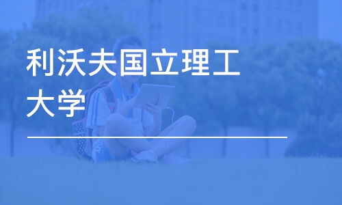 宁波利沃夫国立理工大学-心理学硕士