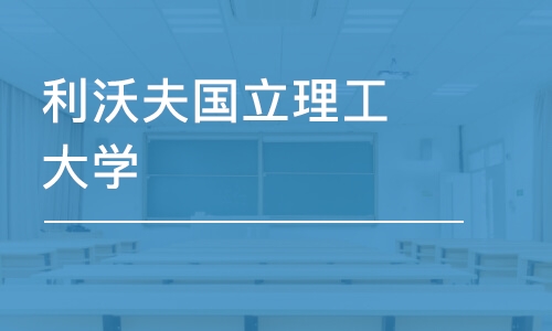 利沃夫国立理工大学-教育学硕士