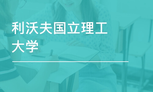 宁波利沃夫国立理工大学-经济学硕士