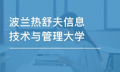 宁波波兰热舒夫信息技术与管理大学