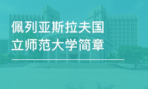 上海佩列亚斯拉夫国立师范大学简章