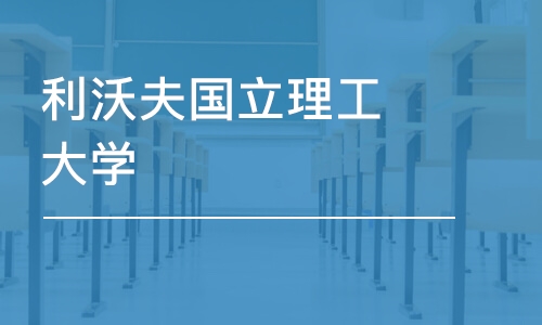 利沃夫国立理工大学-心理学硕士