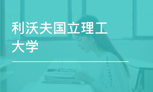 利沃夫国立理工大学-教育学硕士