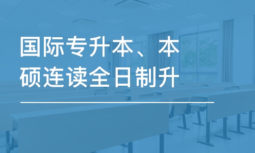 上海国际专升本、本硕连读全日制升学班