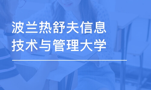 上海波兰热舒夫信息技术与管理大学