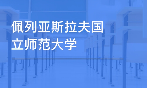 佩列亚斯拉夫国立师范大学-心理学硕士