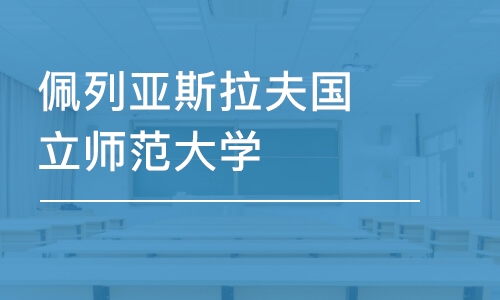 北京佩列亚斯拉夫国立师范大学-管理学硕士