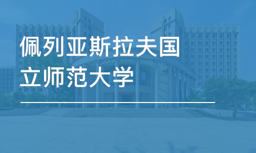 佩列亚斯拉夫国立师范大学-经济学硕士