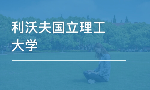 利沃夫国立理工大学-计算机硕士