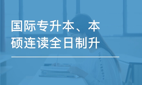 国际专升本、本硕连读全日制升学班