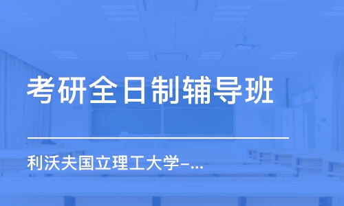 深圳考研全日制輔導(dǎo)班