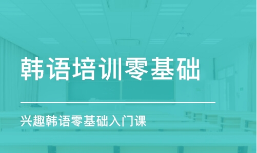 沈陽韓語培訓班零基礎(chǔ)