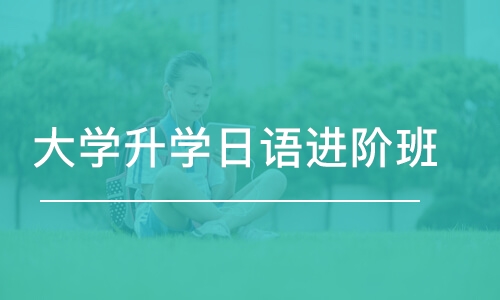 沈阳大学升学日语进阶班