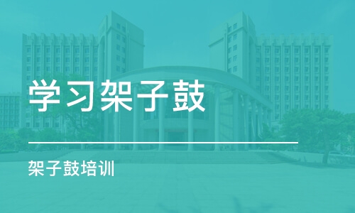 深圳学习架子鼓