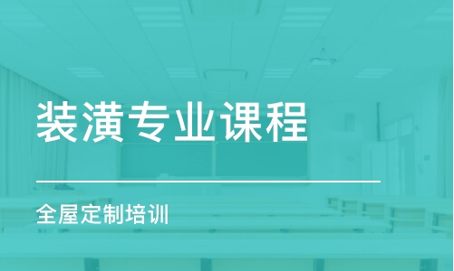 西安裝潢專業(yè)課程