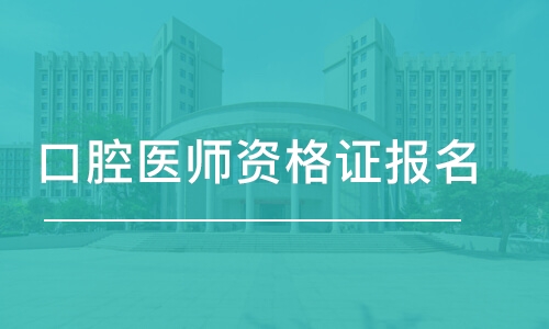 石家庄口腔医师资格证报名