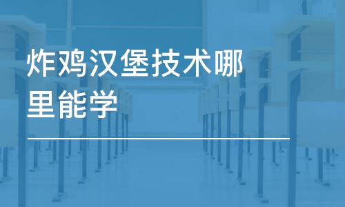 哈尔滨炸鸡汉堡技术哪里能学