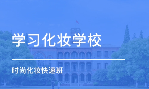 上海学习化妆学校