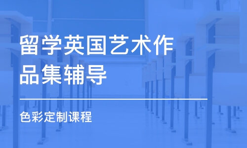 郑州留学英国艺术作品集辅导