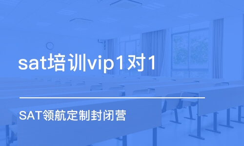 無錫sat培訓(xùn)vip1對1