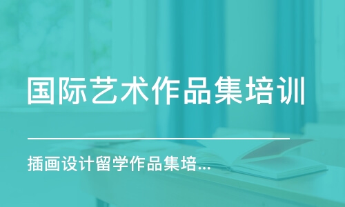 鄭州國際藝術(shù)作品集培訓(xùn)