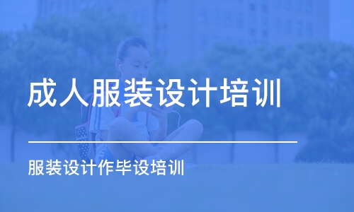 鄭州成人服裝設(shè)計培訓學校