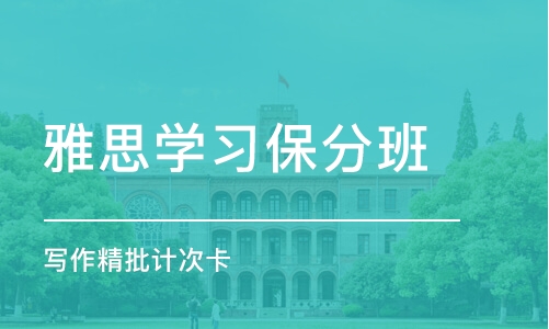 南京雅思学习班