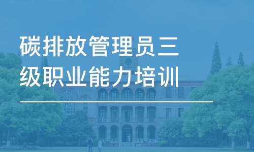 北京碳排放管理員三級職業(yè)能力培訓(xùn)班