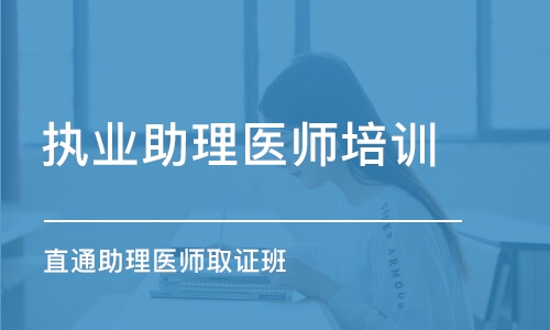 广州执业助理医师培训学校