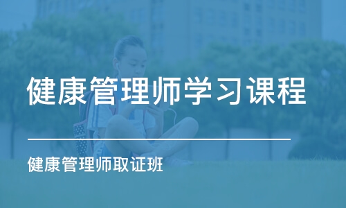 广州健康管理师学习课程