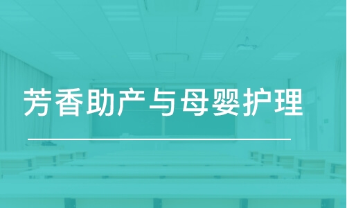 青岛芳香助产与母婴护理