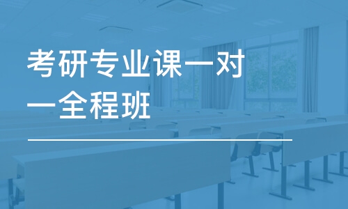 廈門專業(yè)課考研培訓(xùn)