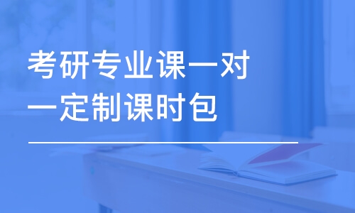 廈門專業(yè)課考研培訓(xùn)