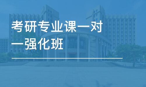 廈門專業(yè)課考研培訓機構(gòu)