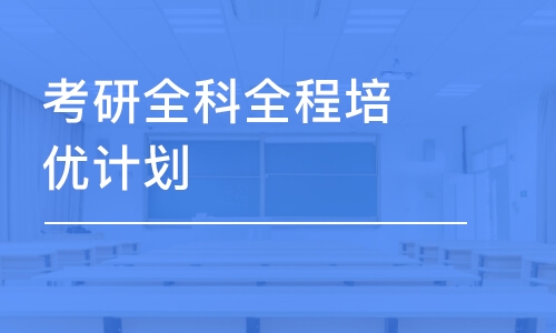 廈門考研公共課培訓