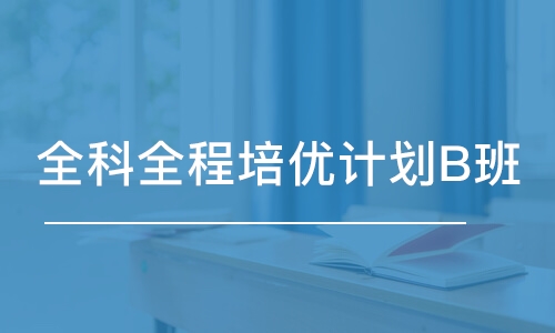 廣州考研專業(yè)課一對(duì)一培訓(xùn)