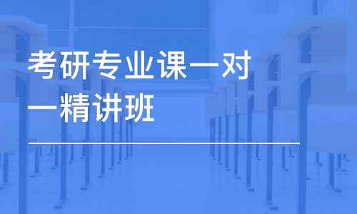 廣州考研專業(yè)課一對一培訓(xùn)