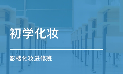 宁波初学化妆