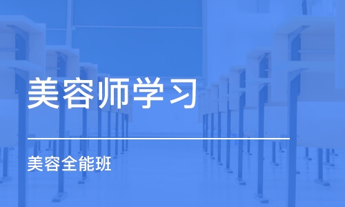 宁波美容师学习