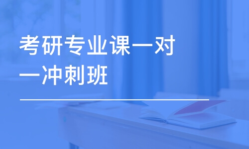 深圳考研培训专业课