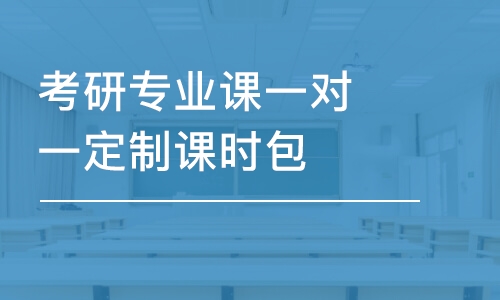 深圳專業(yè)課考研培訓