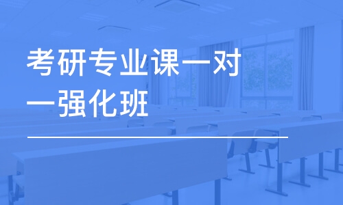 深圳專業(yè)課考研培訓(xùn)機構(gòu)